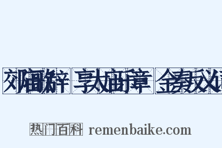 郊庙歌辞·享太庙乐章·金奏反义词是什么意思的图片